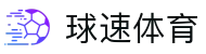 球速体育 (中国)官网-最全体育赛事直播与即时数据